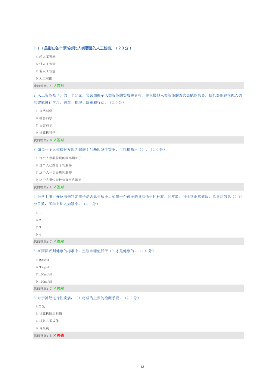 2019年度人工智能与健康试题答案_第1页