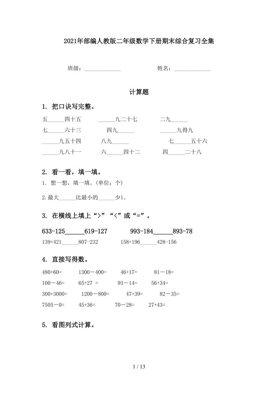 2021年部編人教版二年級(jí)數(shù)學(xué)下冊(cè)期末綜合復(fù)習(xí)全集_第1頁