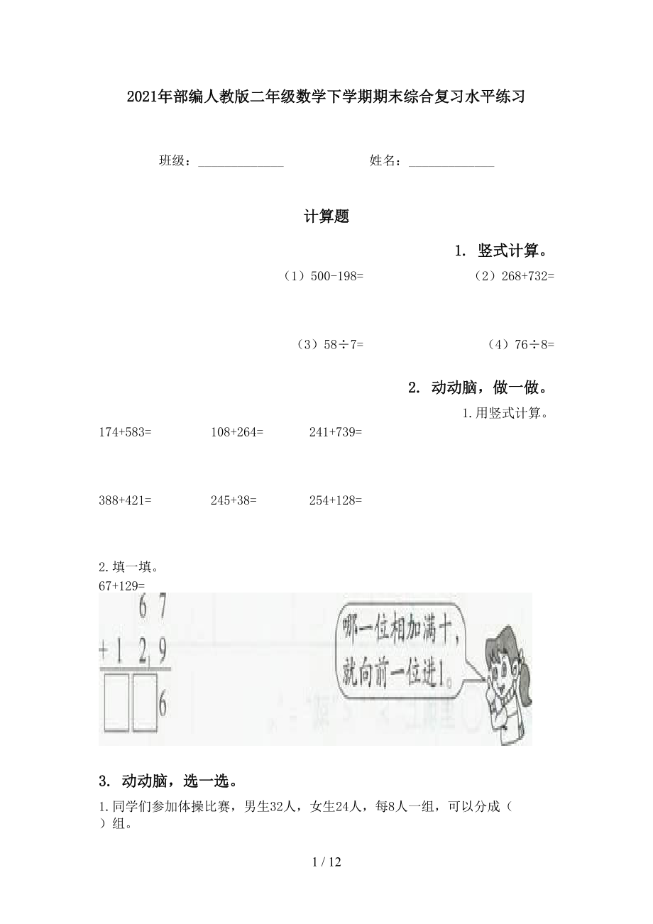 2021年部編人教版二年級(jí)數(shù)學(xué)下學(xué)期期末綜合復(fù)習(xí)水平練習(xí)_第1頁