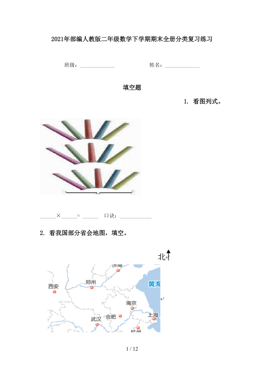 2021年部编人教版二年级数学下学期期末全册分类复习练习_第1页