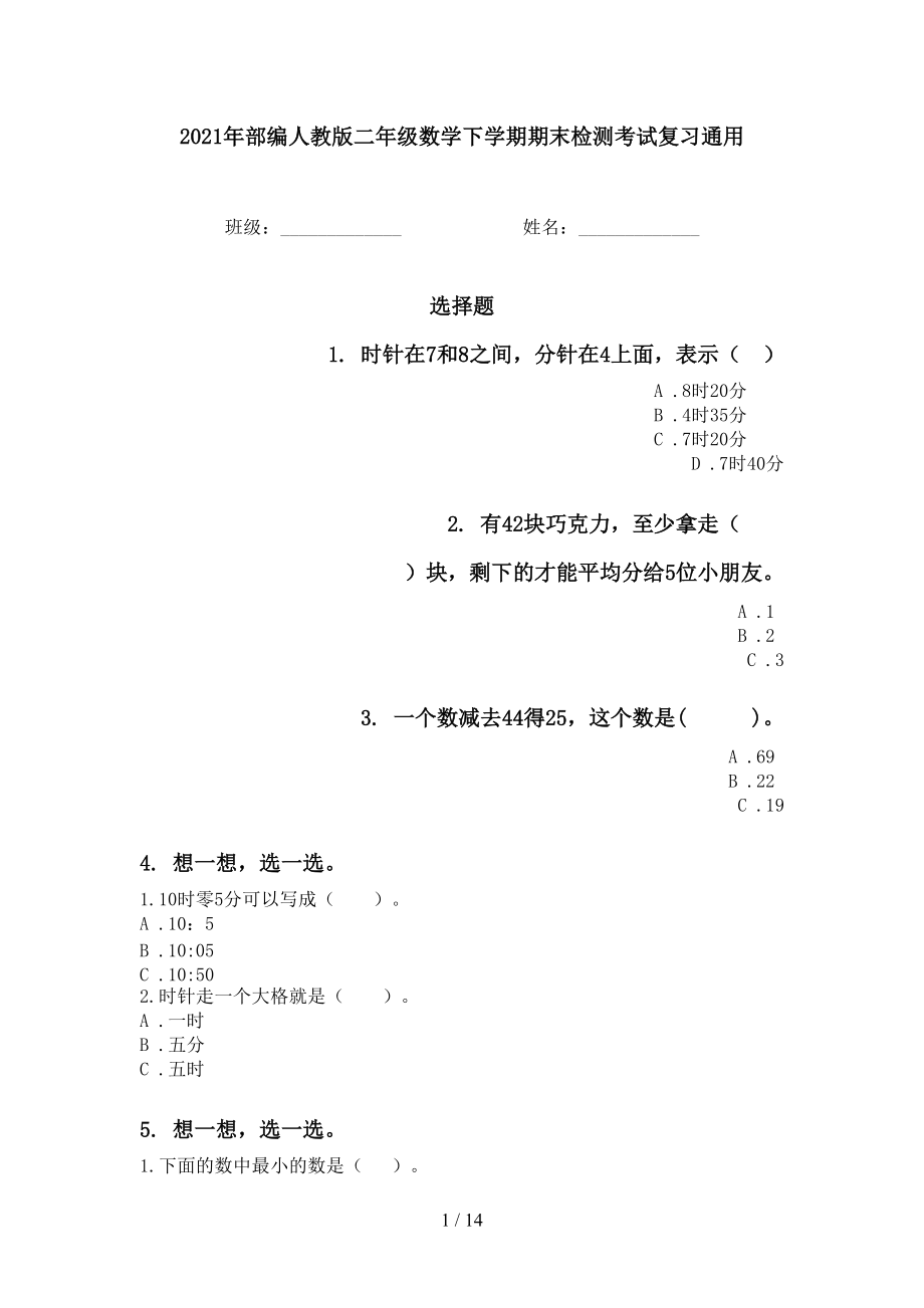 2021年部编人教版二年级数学下学期期末检测考试复习通用_第1页