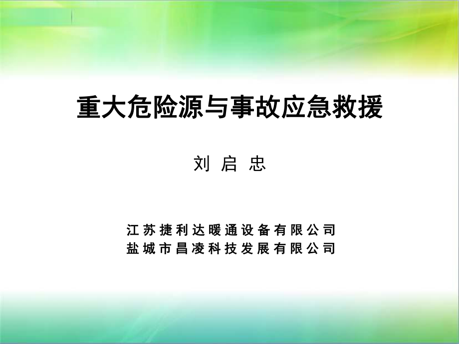 事故應(yīng)急預(yù)案培訓(xùn)課件_第1頁