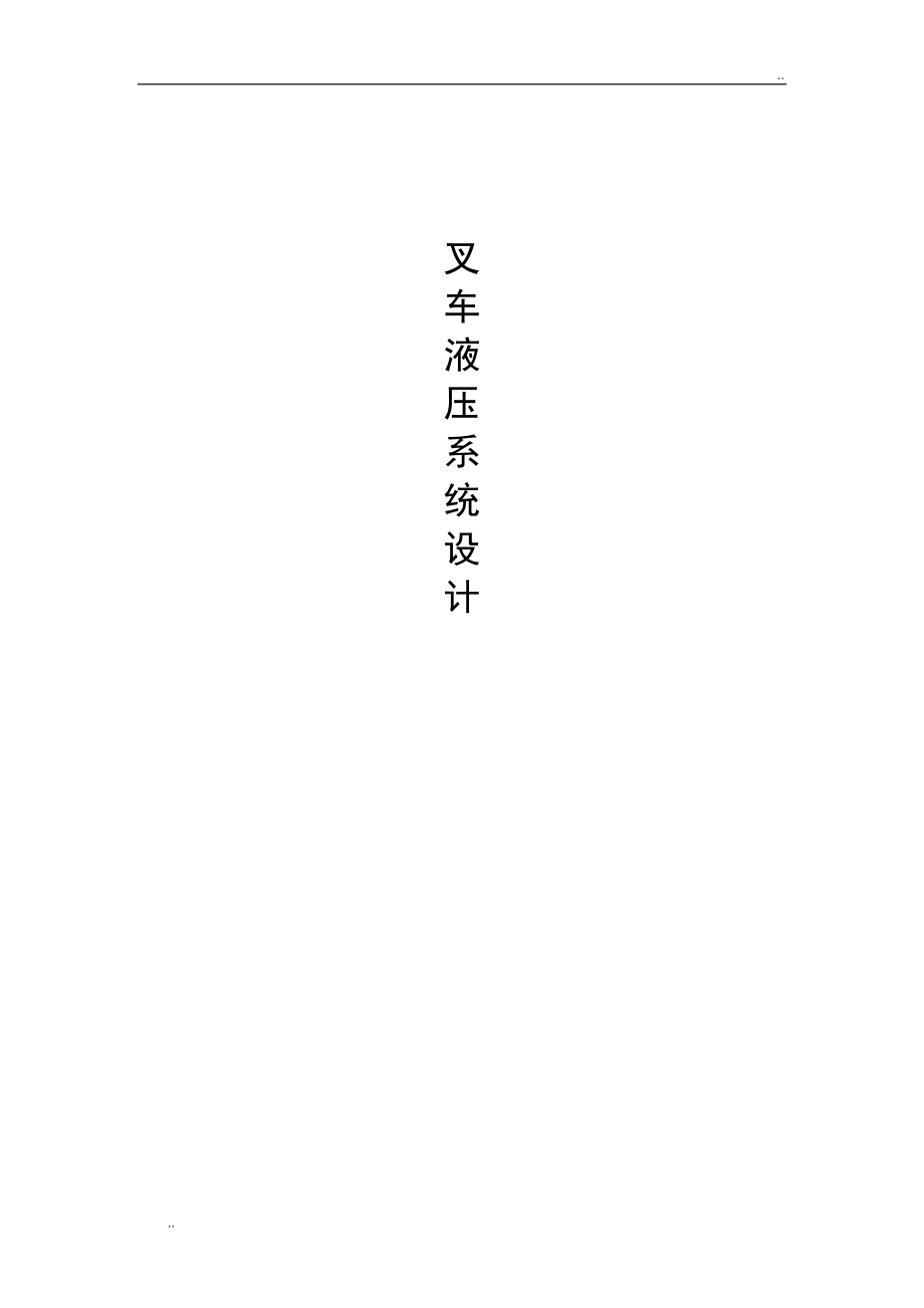 叉車液壓系統(tǒng)設計494_第1頁