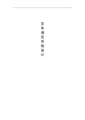 叉車液壓系統(tǒng)設(shè)計(jì)494