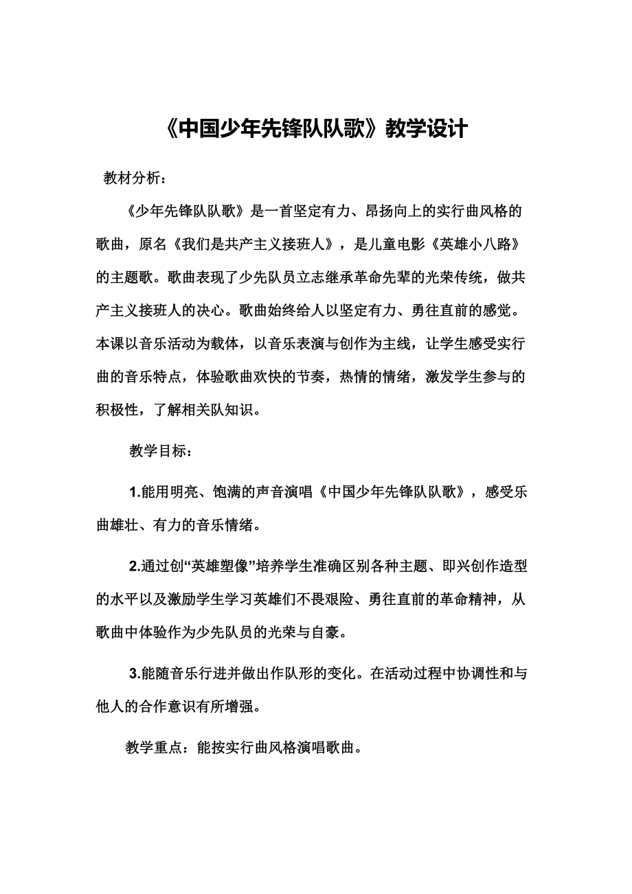 中国少年先锋队队歌教学设计_第1页