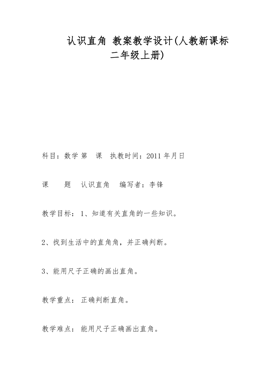 認(rèn)識直角 教案教學(xué)設(shè)計(jì)(人教新課標(biāo)二年級上冊)_第1頁