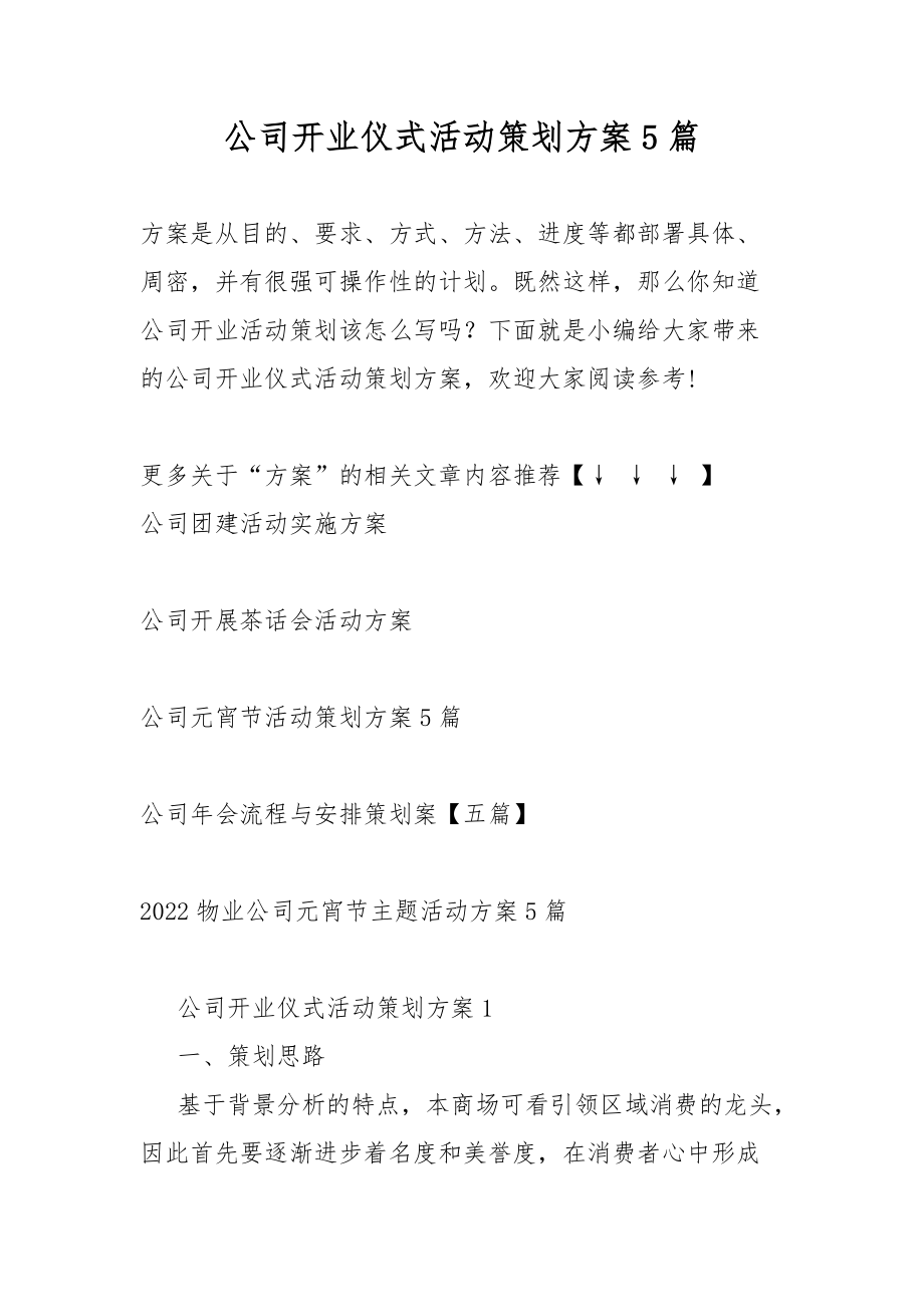 公司开业仪式策划活动方案5篇_第1页