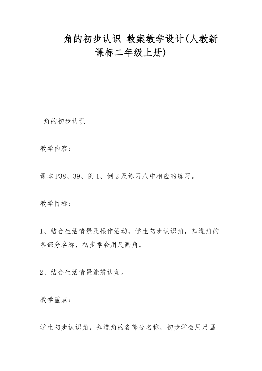 角的初步認識 教案教學設計(人教新課標二年級上冊)_第1頁