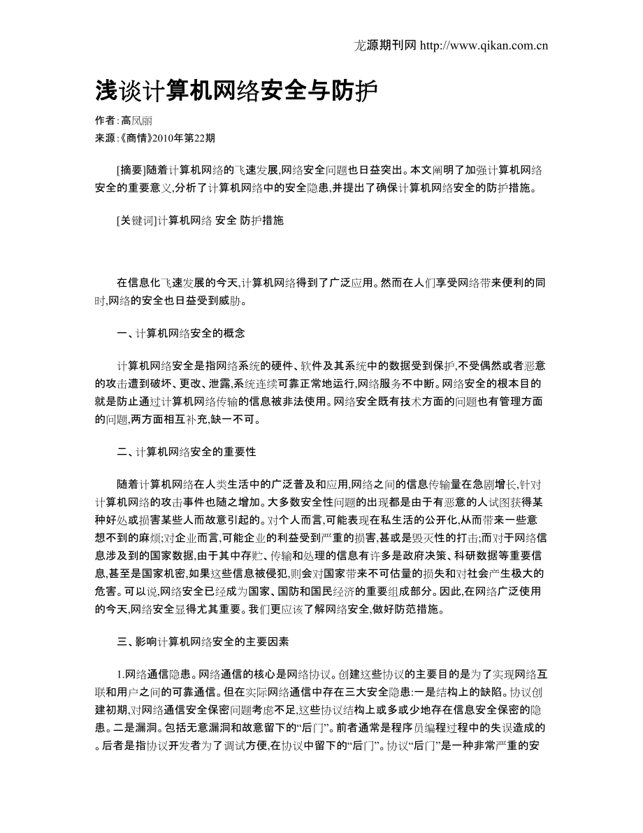 浅谈计算机网络安全与防护[4页]_第1页