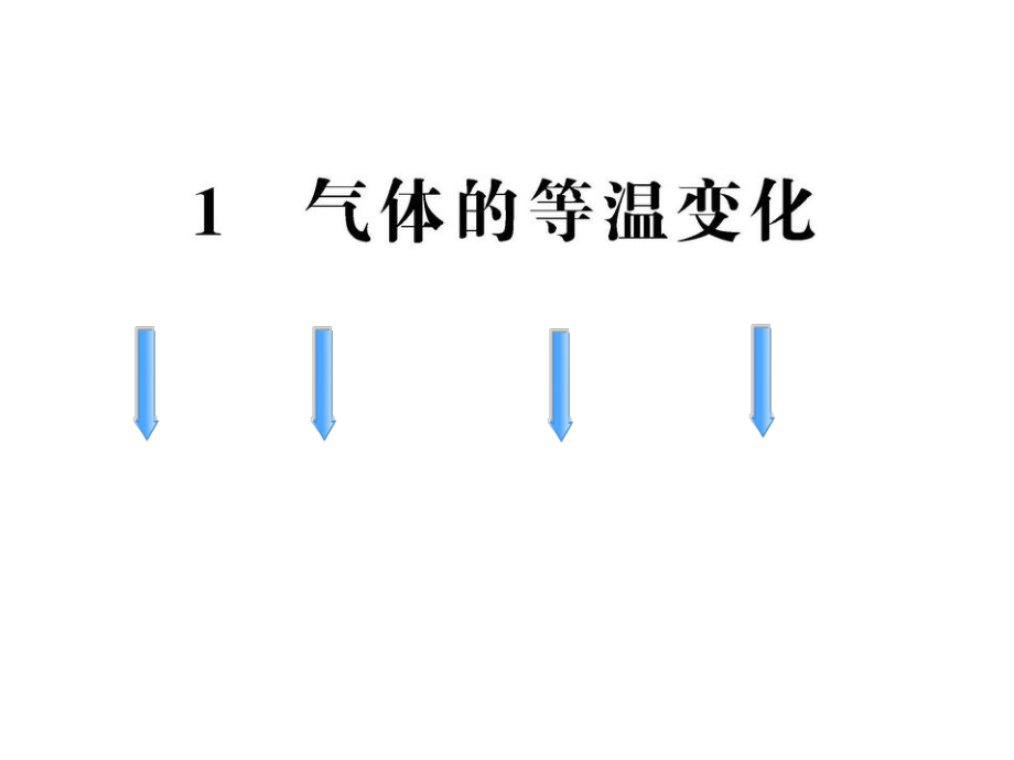 氣體的等溫變化2_第1頁