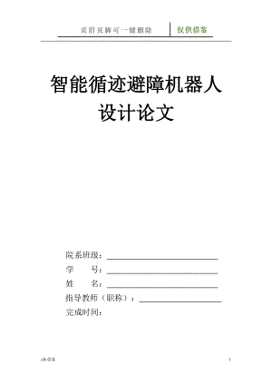 智能循跡避障機器人論文打印特制材料