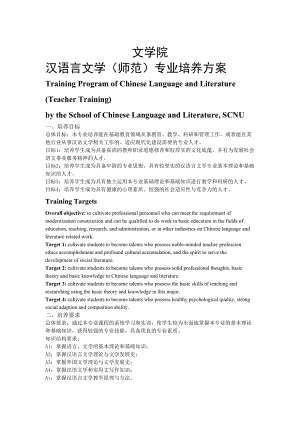 汉语言文学师范专业培养方案批注版