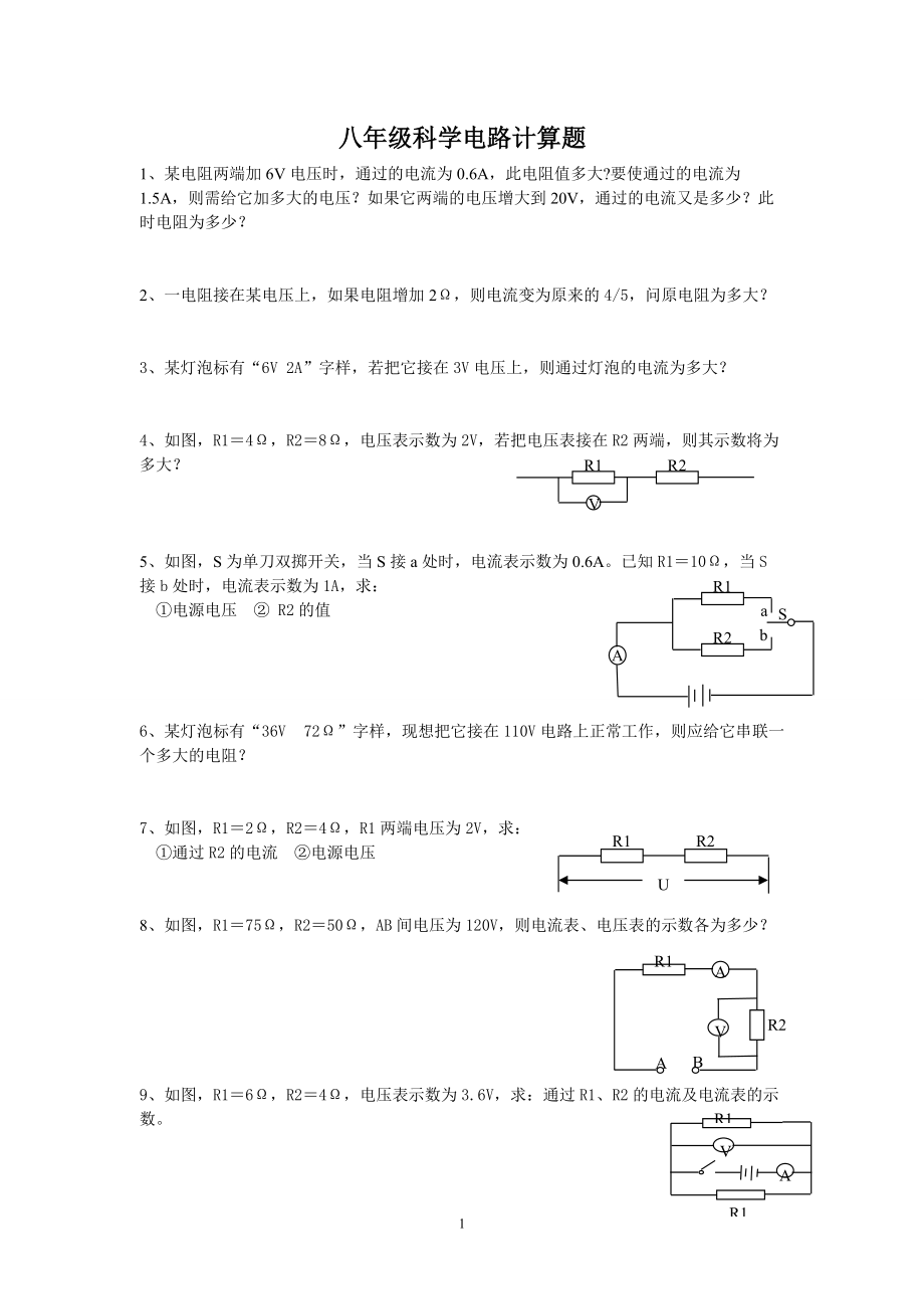 6专题训练八年级科学电路计算题_第1页