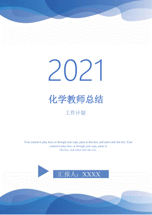 2021年化學(xué)教師總結(jié)