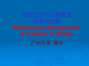 酒店工程与设备管理实务与创新