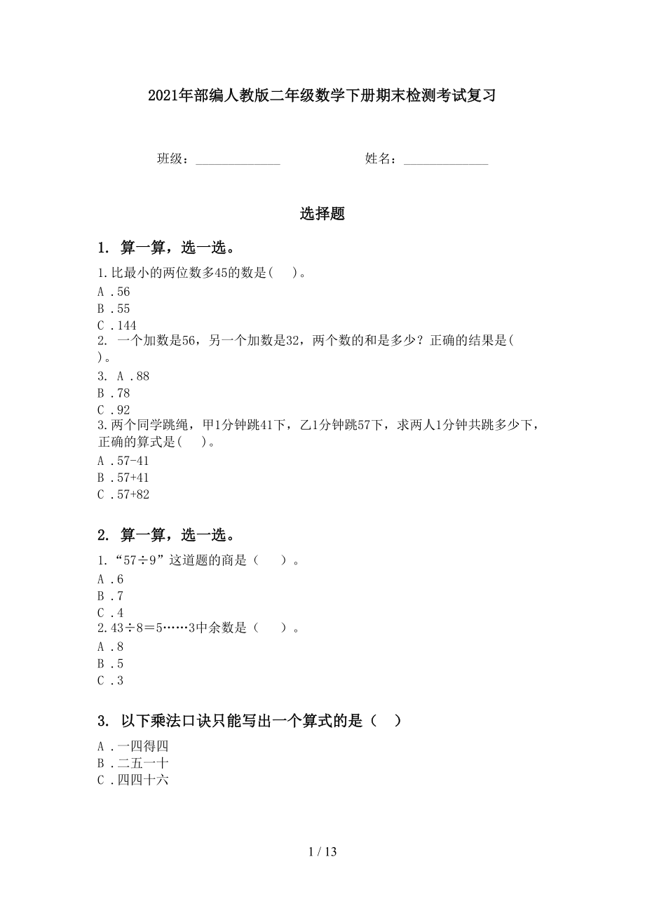 2021年部編人教版二年級(jí)數(shù)學(xué)下冊(cè)期末檢測(cè)考試復(fù)習(xí)_第1頁(yè)