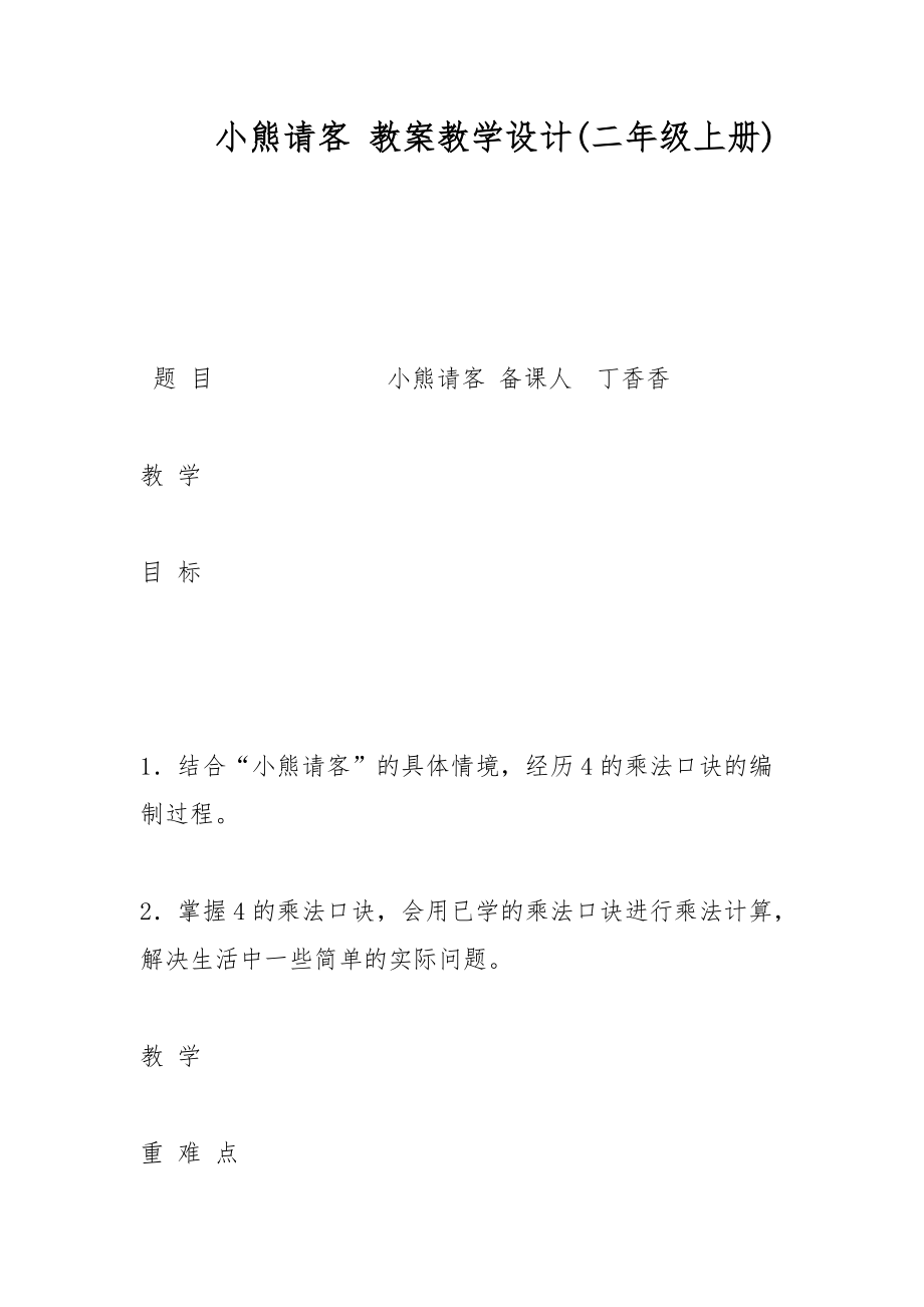 小熊請客 教案教學設(shè)計(二年級上冊) _1_第1頁