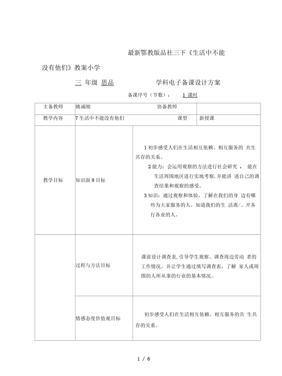 鄂教版品社三下《生活中不能沒(méi)有他們》教案_第1頁(yè)