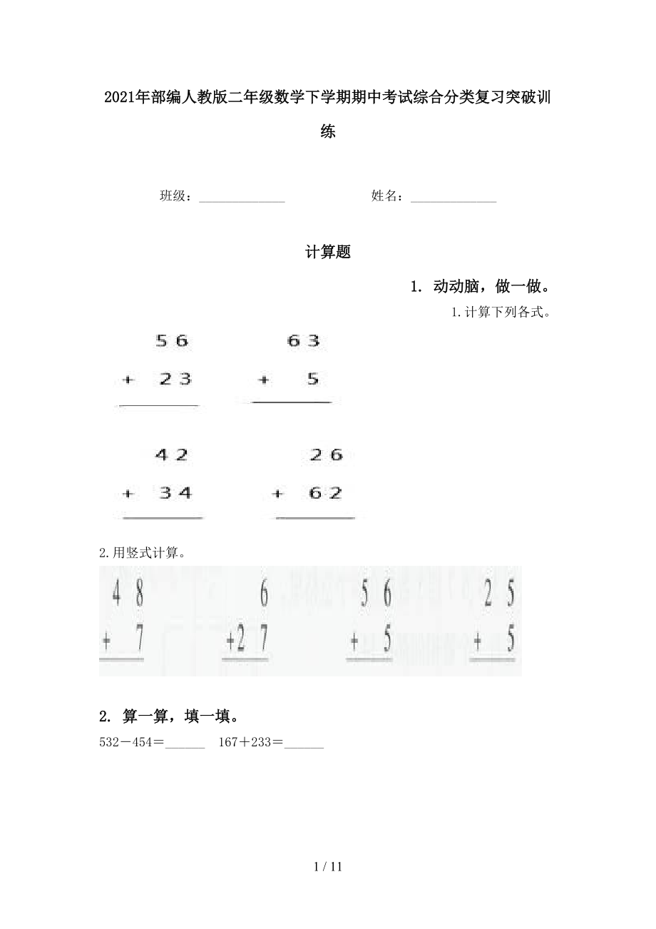 2021年部编人教版二年级数学下学期期中考试综合分类复习突破训练_第1页