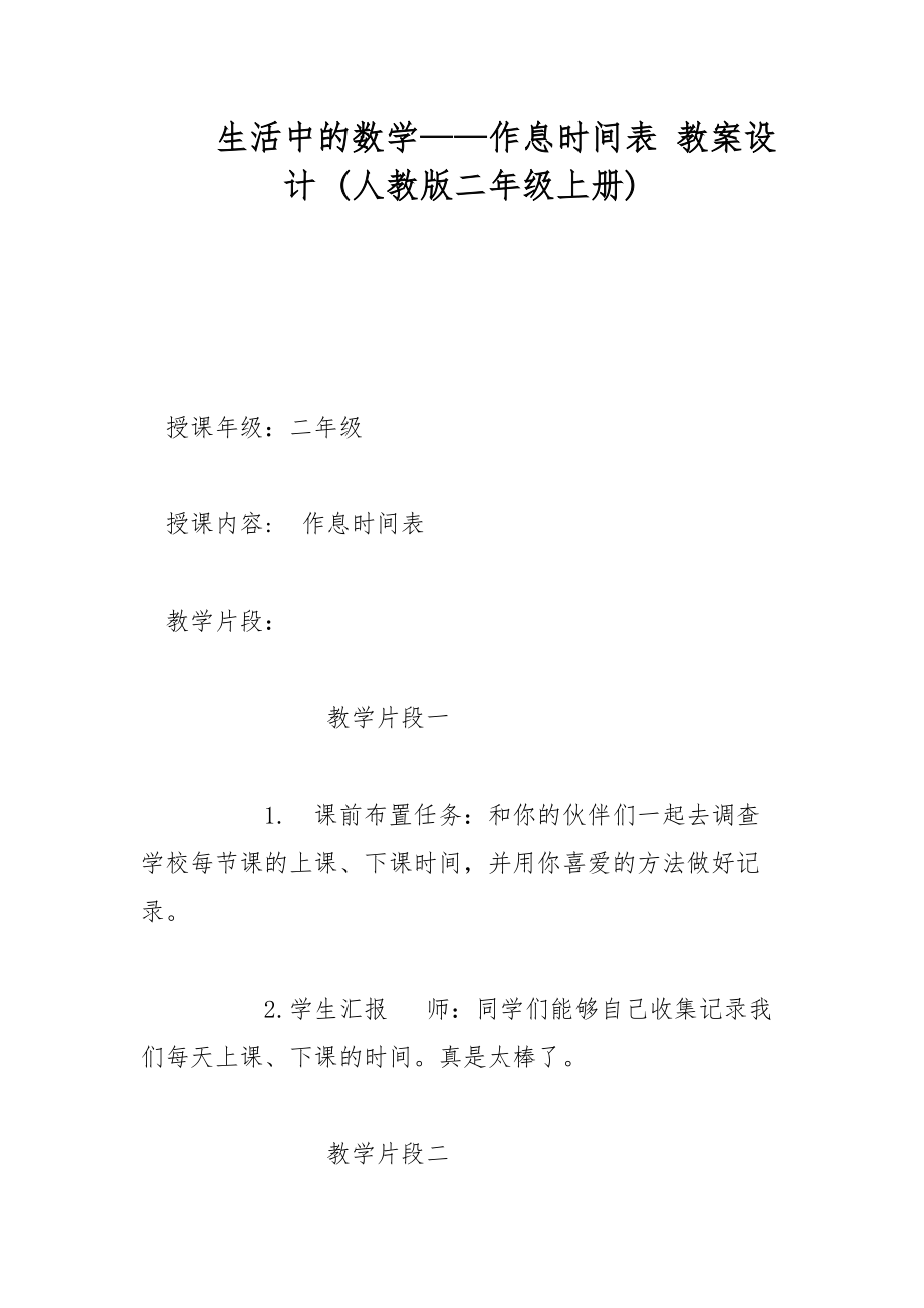 生活中的數(shù)學(xué)——作息時(shí)間表 教案設(shè)計(jì) (人教版二年級上冊)_第1頁