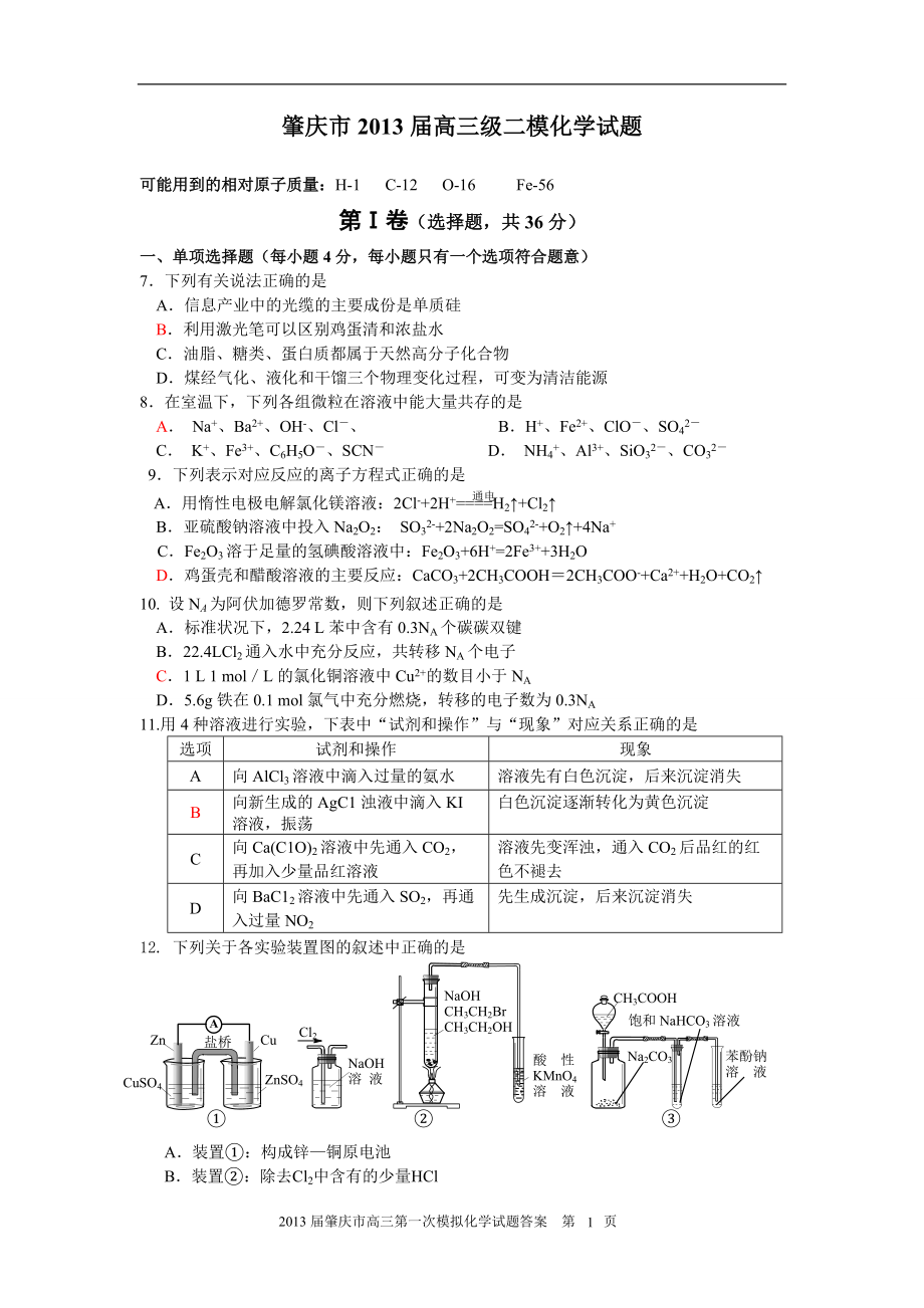 肇庆市高三级二模化学试题WORD版_第1页