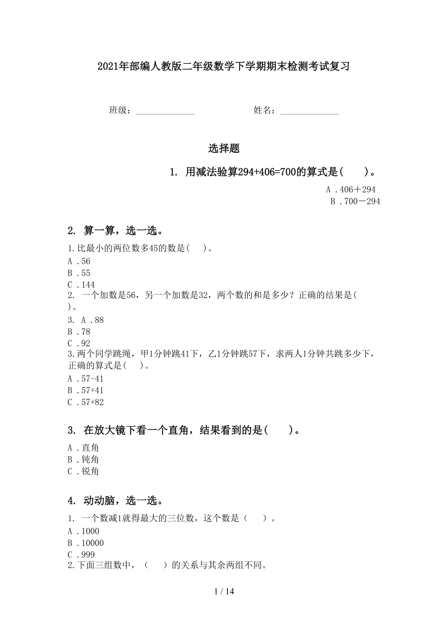 2021年部編人教版二年級(jí)數(shù)學(xué)下學(xué)期期末檢測(cè)考試復(fù)習(xí)_第1頁(yè)