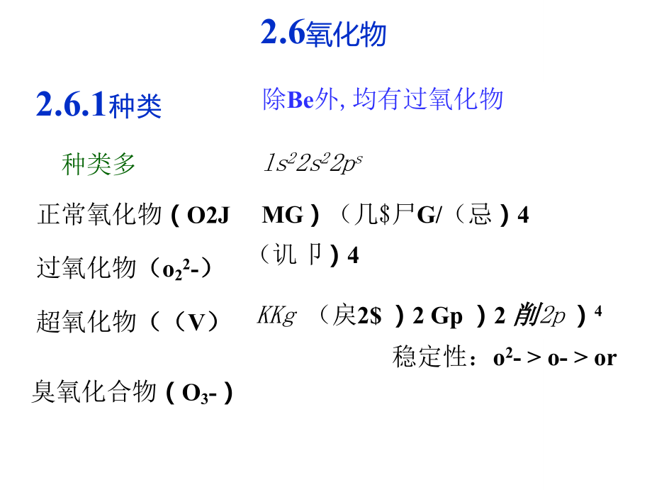 無機(jī)化學(xué)堿金屬與堿土金屬元素氧化物_第1頁