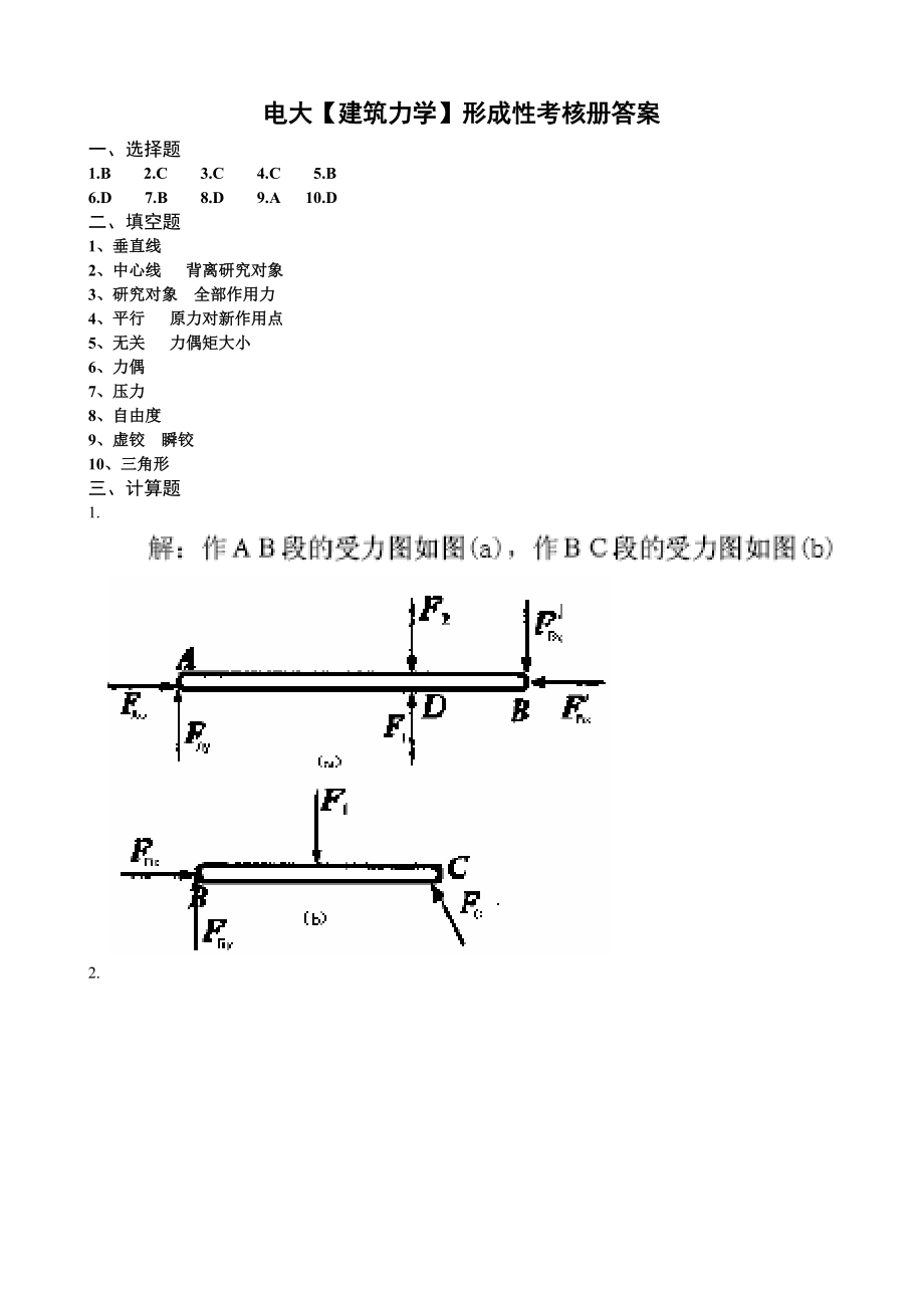 电大建筑力学形成性考核册作业答案_第1页