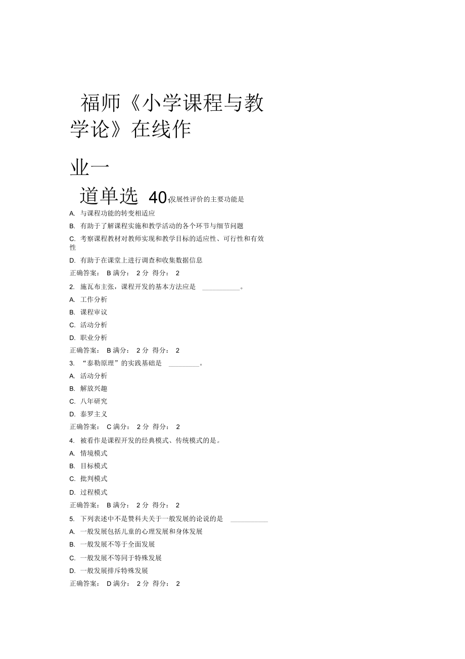 福师小学课程与教学论在线作业一讲解_第1页