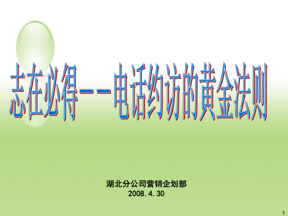 志在必得电话约访的黄金法则PPT课件_第1页