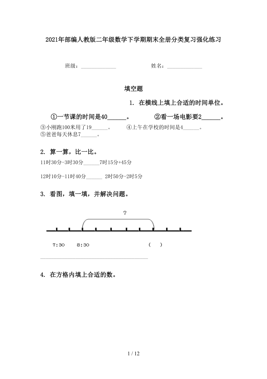 2021年部編人教版二年級(jí)數(shù)學(xué)下學(xué)期期末全冊(cè)分類(lèi)復(fù)習(xí)強(qiáng)化練習(xí)_第1頁(yè)