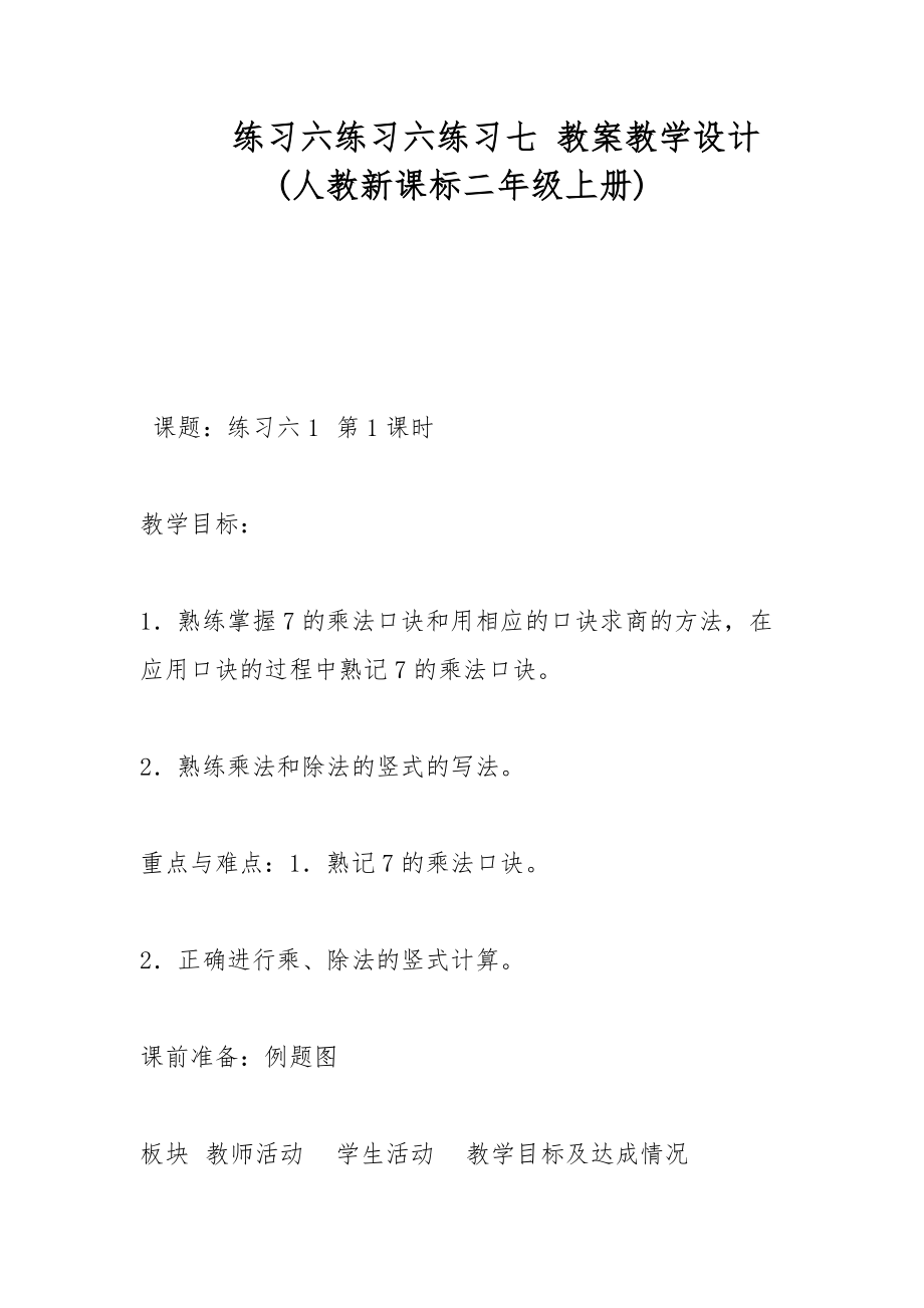 練習六練習六練習七 教案教學設計(人教新課標二年級上冊)_第1頁