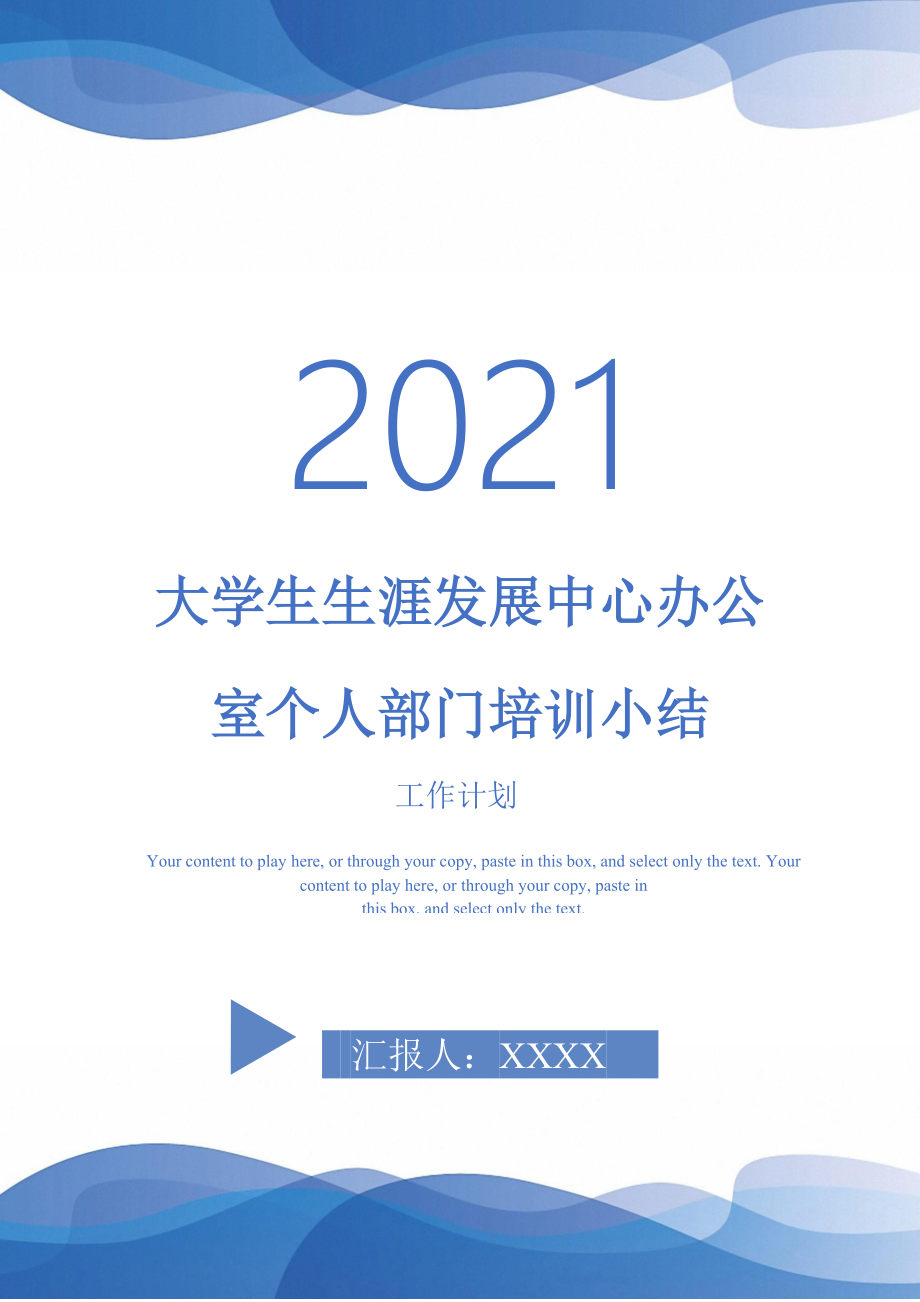 2021年大學(xué)生生涯發(fā)展中心辦公室個人部門培訓(xùn)小結(jié)_第1頁