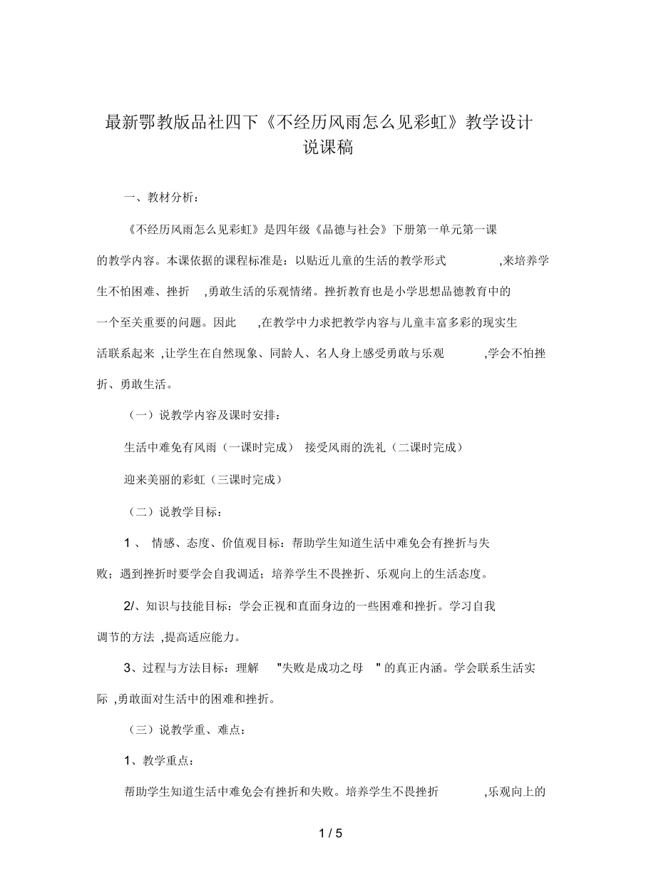 鄂教版品社四下《不經(jīng)歷風雨怎么見彩虹》教學設(shè)計_第1頁