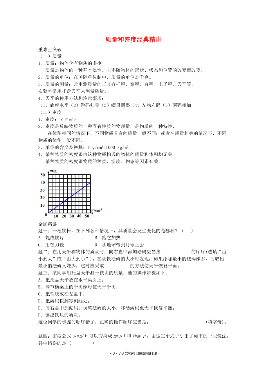 中考物理重難點突破與金題精講質(zhì)量和密度_第1頁