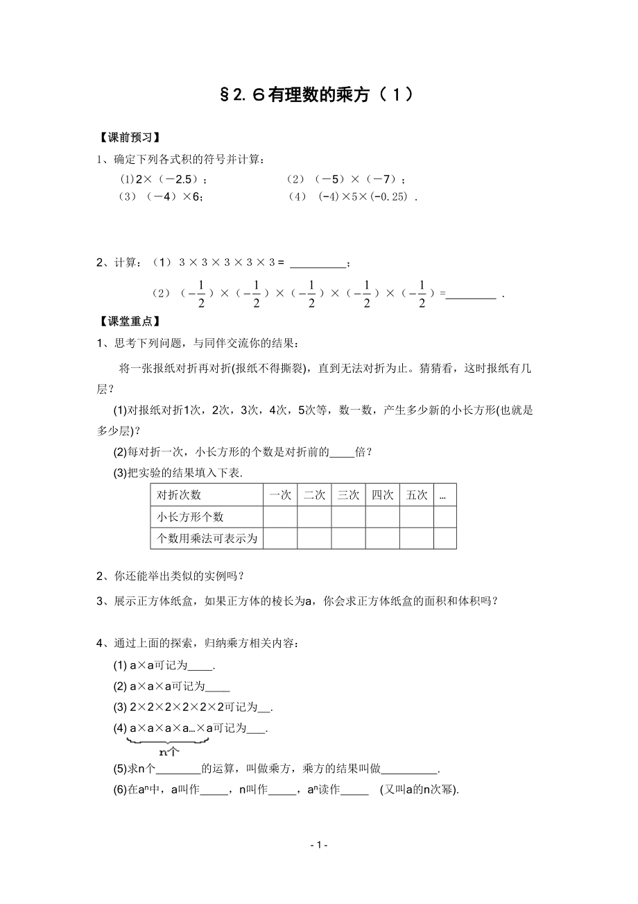 26有理數(shù)的乘方導(dǎo)學(xué)案共2課時_第1頁