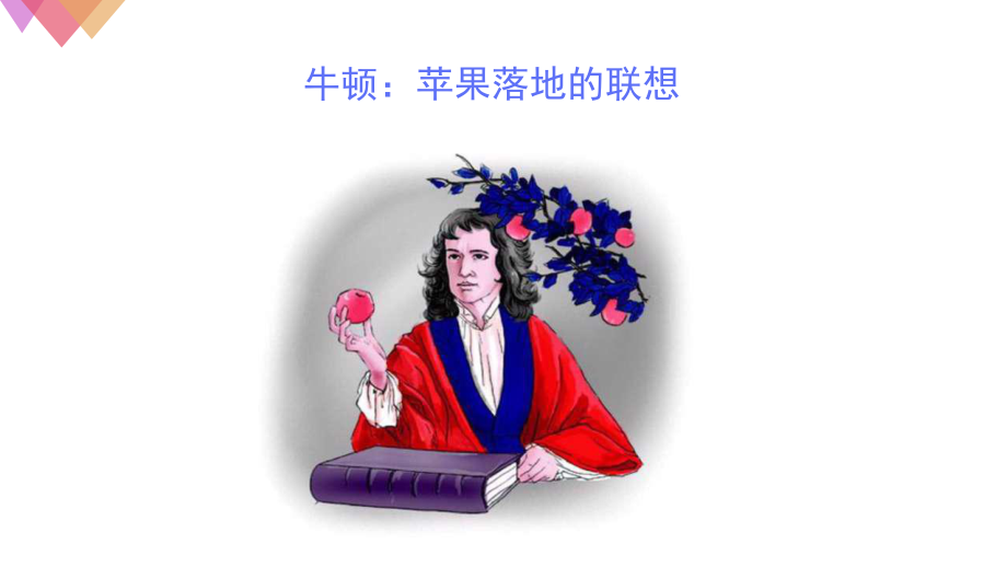 苹果和牛顿的故事