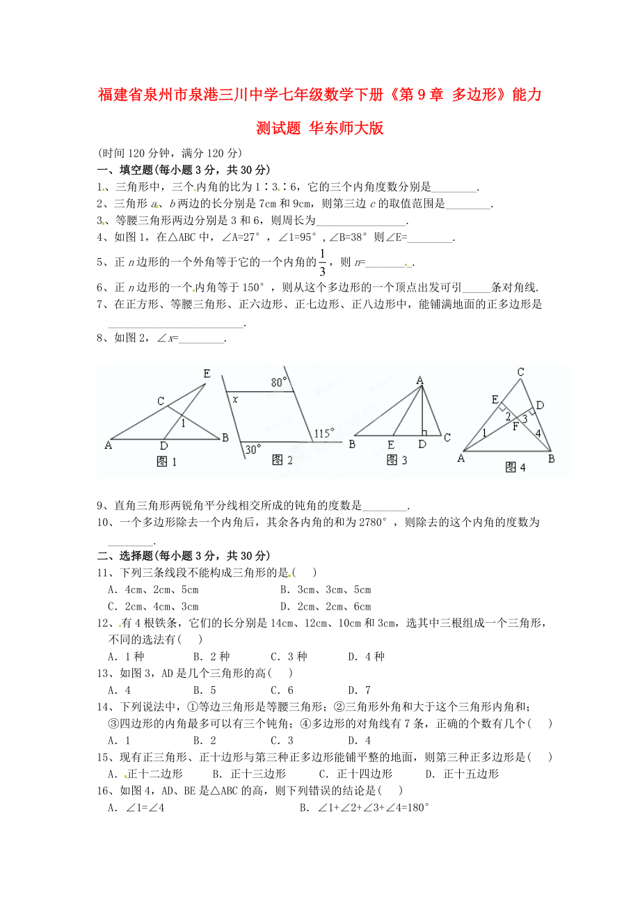 福建省泉州市泉港三川中學(xué)七年級數(shù)學(xué)下冊第9章多邊形綜合能力測試題華東師大版_第1頁