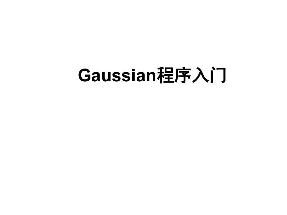 Gaussian入门PPT课件_第1页