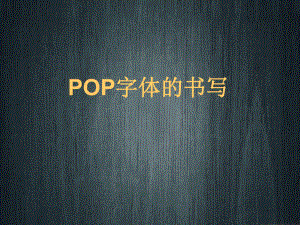 POP字体书写1