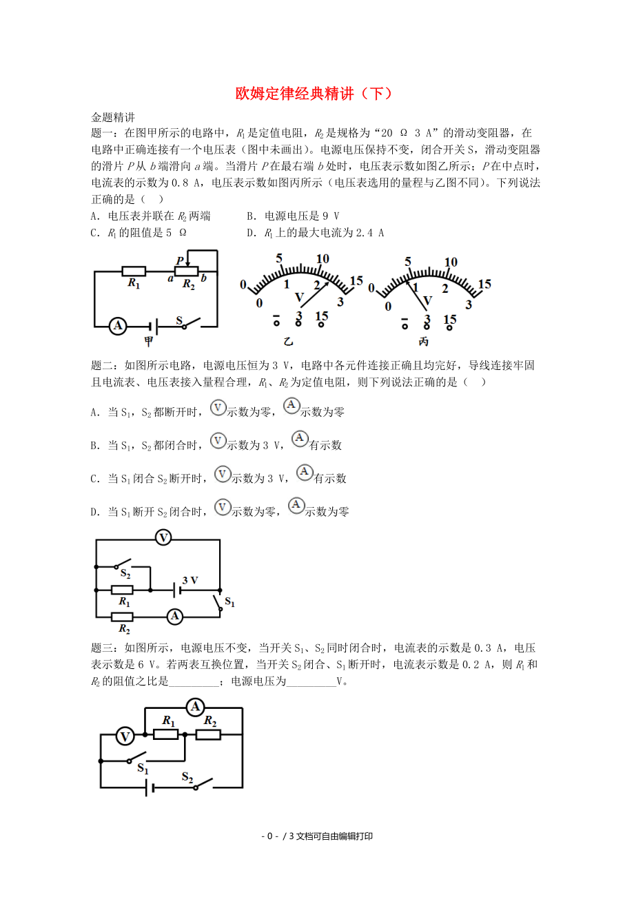 中考物理重難點(diǎn)突破與金題精講歐姆定律下_第1頁