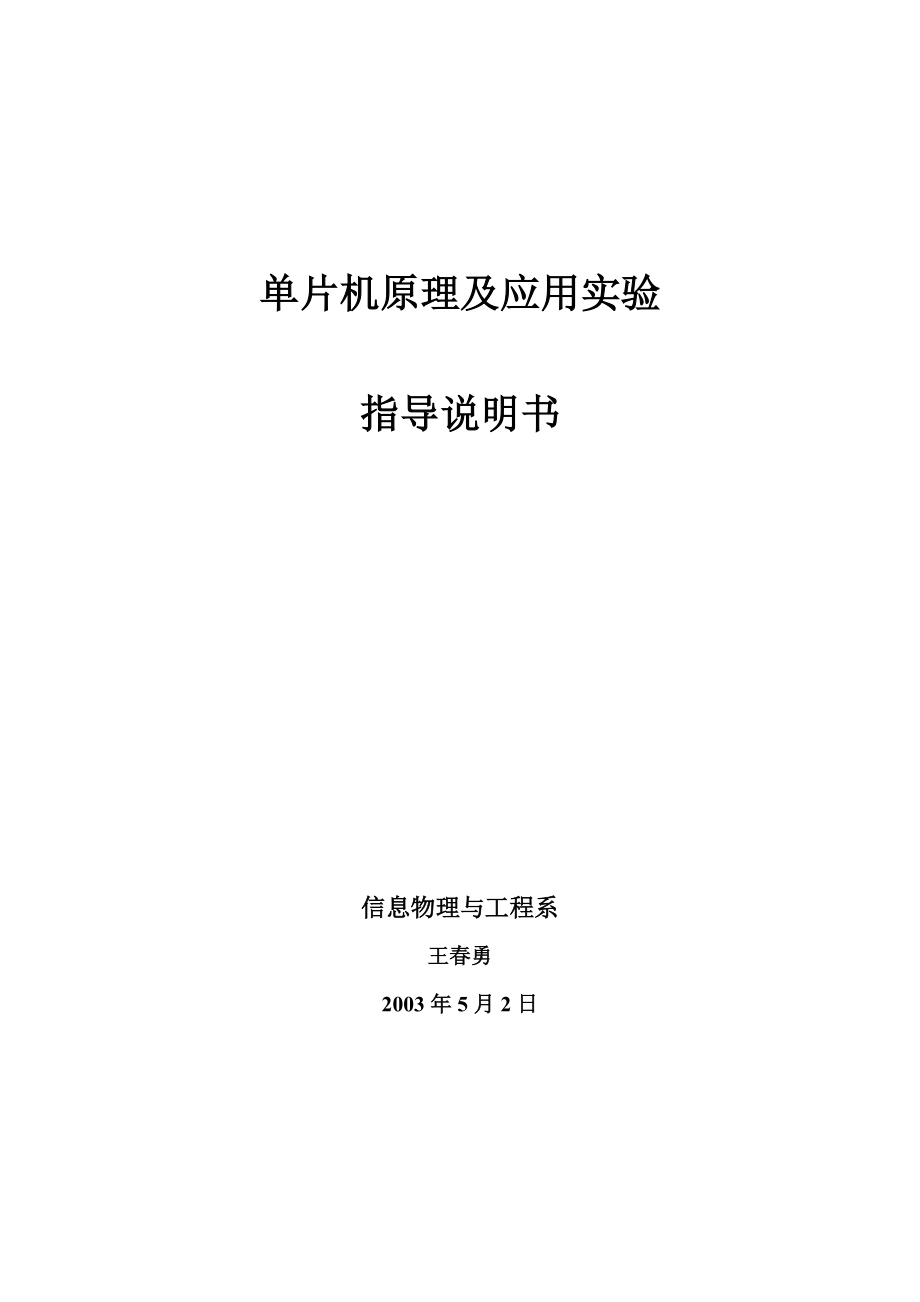 單片機(jī)原理及應(yīng)用實驗_第1頁