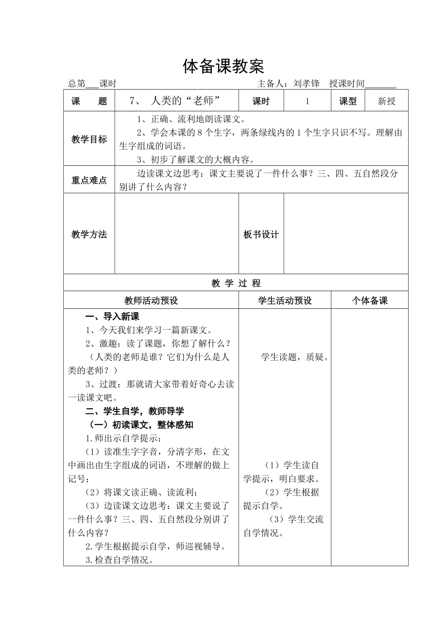 7人类的老师教学设计_第1页