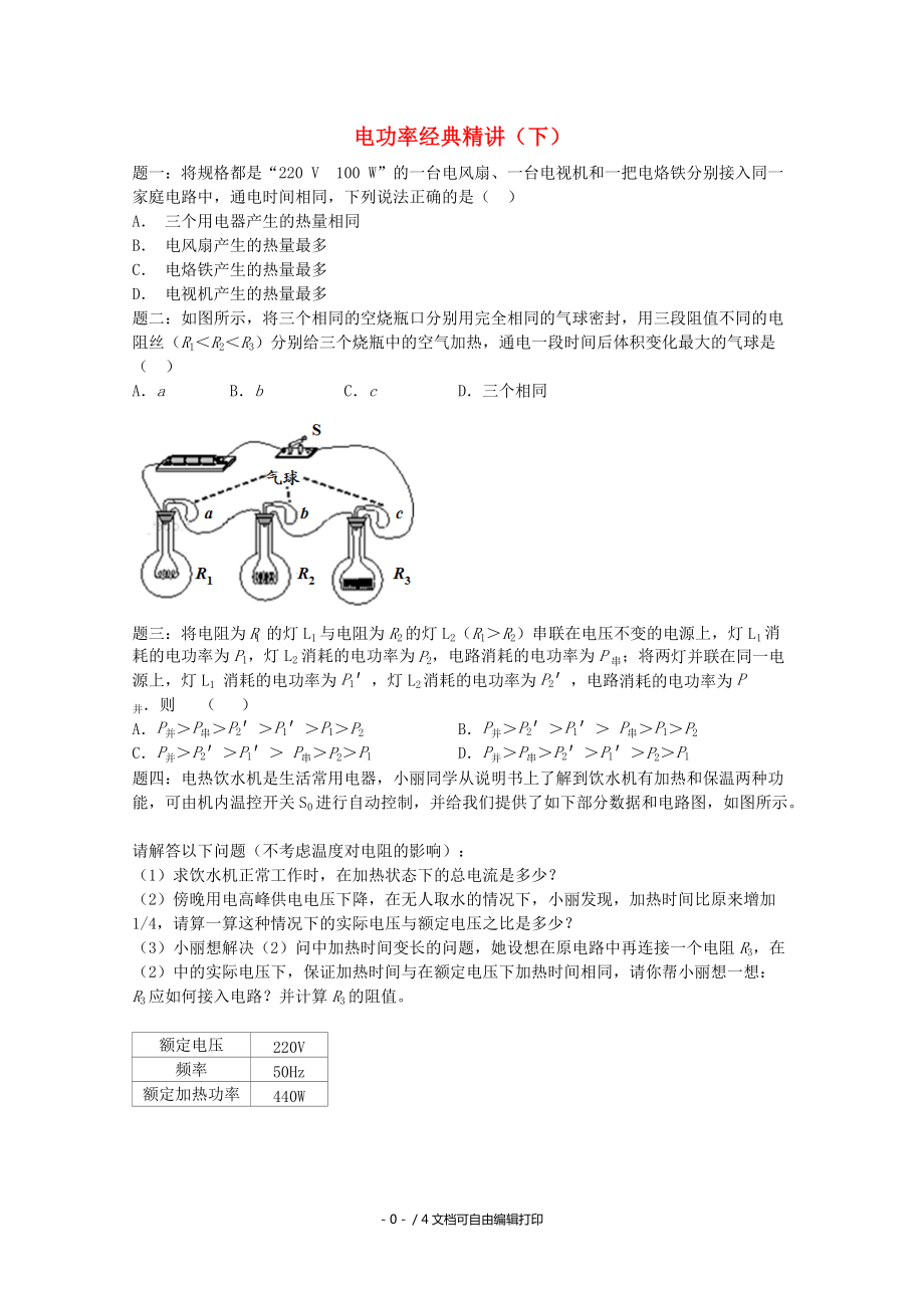 中考物理重難點(diǎn)突破與金題精講電功率下_第1頁