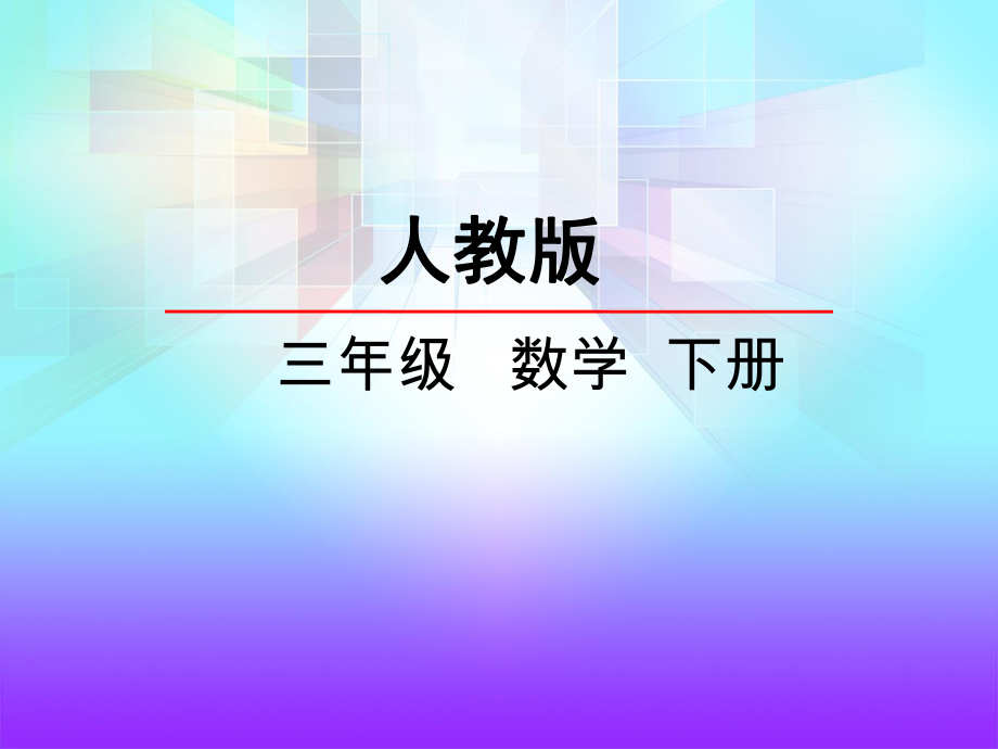 02人教版三年级数学下册第一单元位置与方向一例3例4_第1页