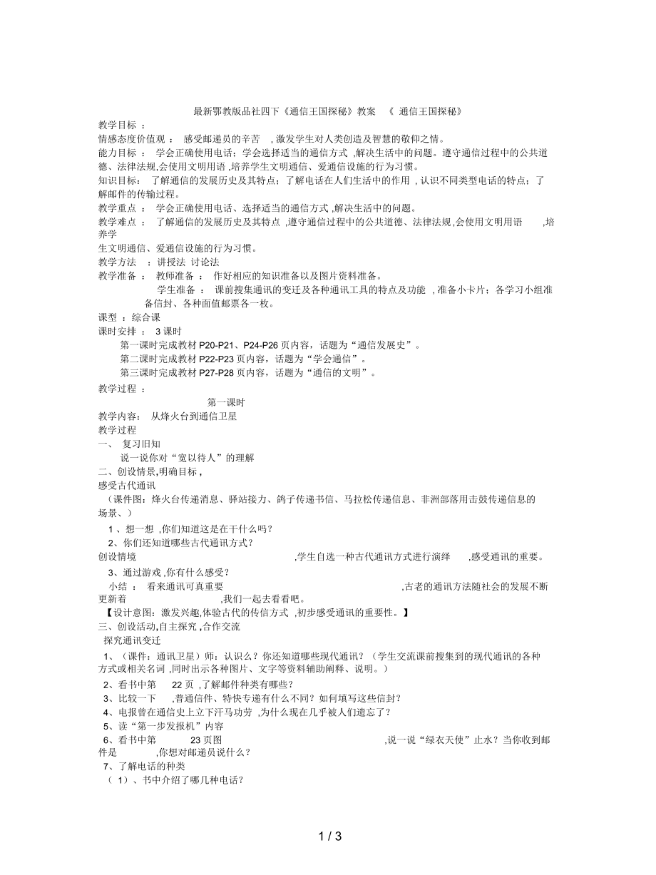 鄂教版品社四下《通信王國探秘》教案_第1頁