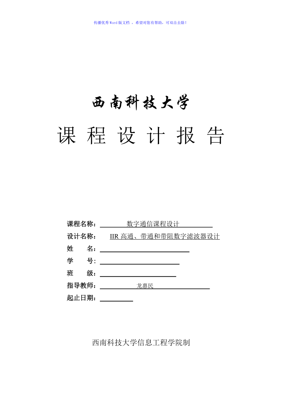 IIR高通帶通和帶阻數(shù)字濾波器設(shè)計Word版_第1頁