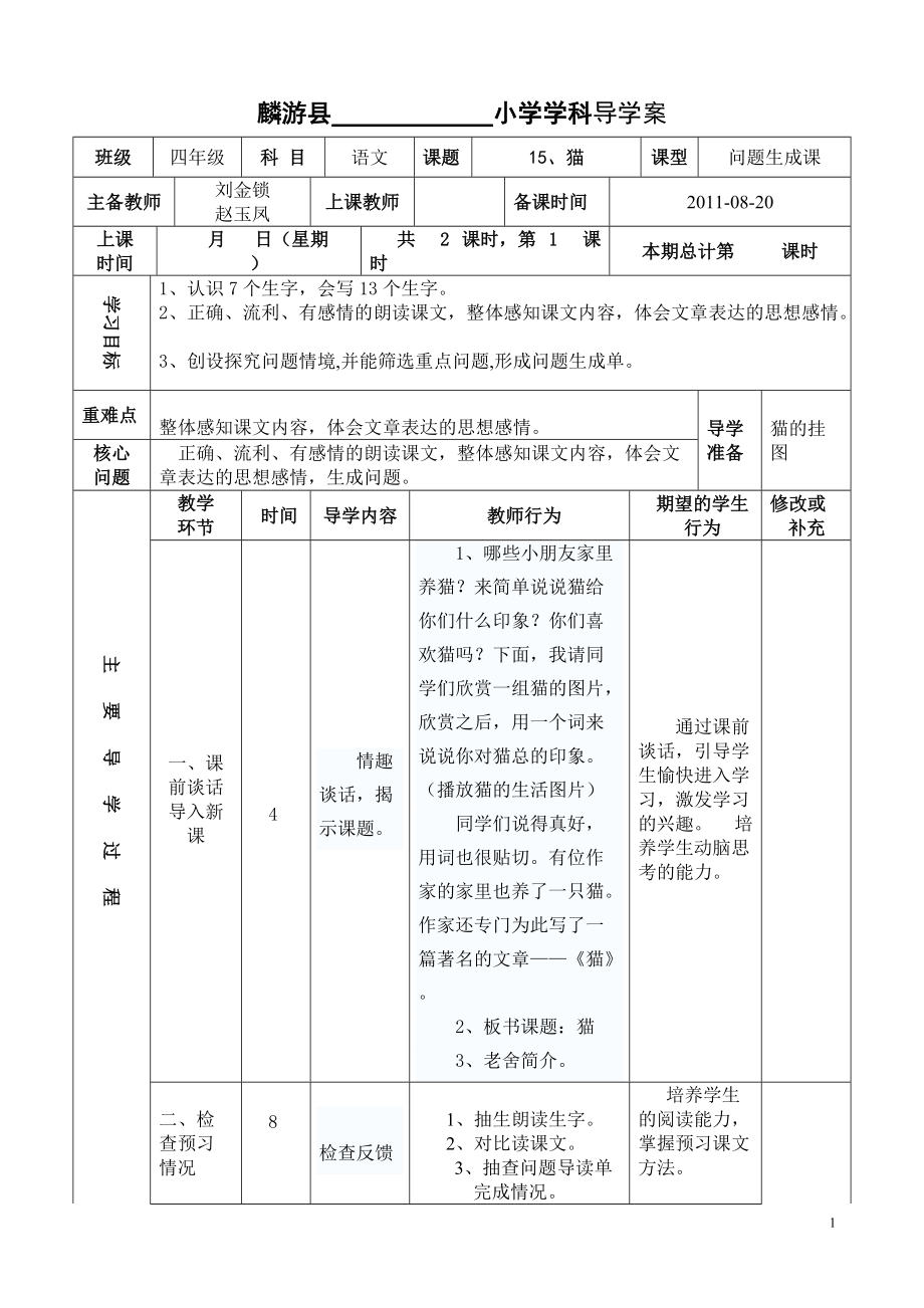 四年級語文上冊第四單元15貓導(dǎo)學(xué)案_第1頁