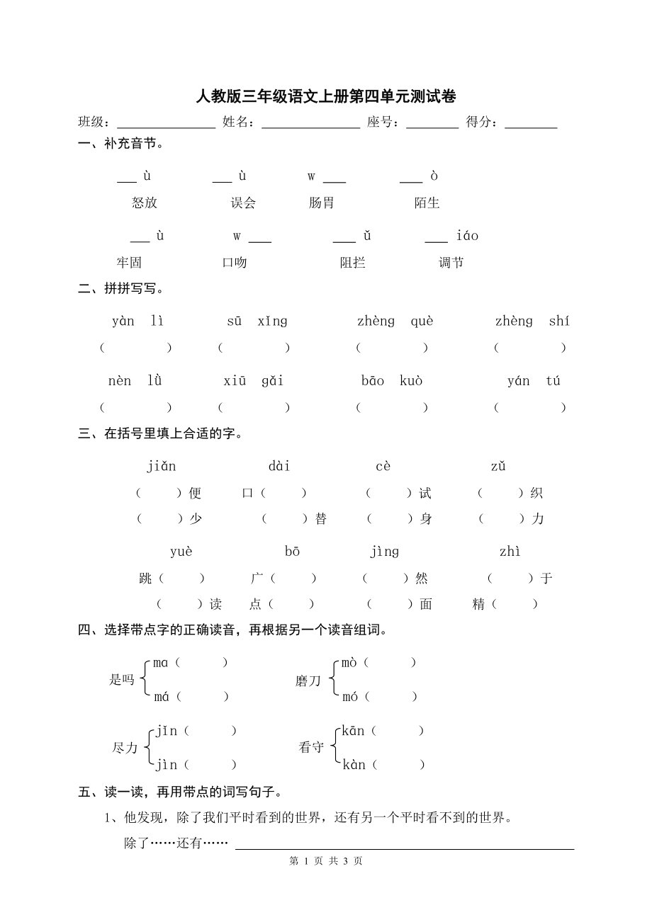 人教版三年級(jí)語(yǔ)文上冊(cè)第四單元測(cè)試卷_第1頁(yè)