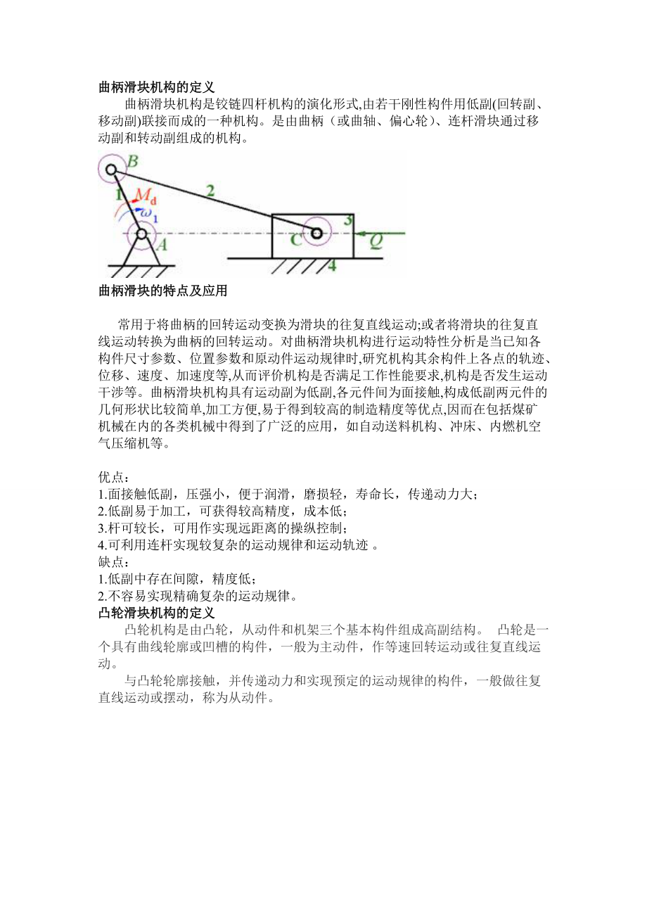 曲柄滑塊機(jī)構(gòu)的定義_第1頁